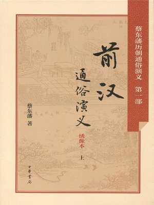 cover image of 前汉通俗演义 (Dramatized History of the Former Han Dynasty)